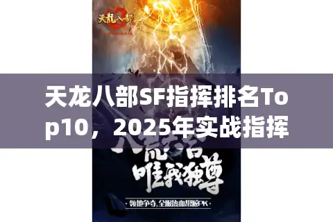天龙八部SF指挥排名Top10，2025年实战指挥该如何提升战力？