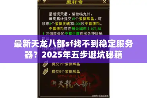 最新天龙八部sf找不到稳定服务器？2025年五步避坑秘籍