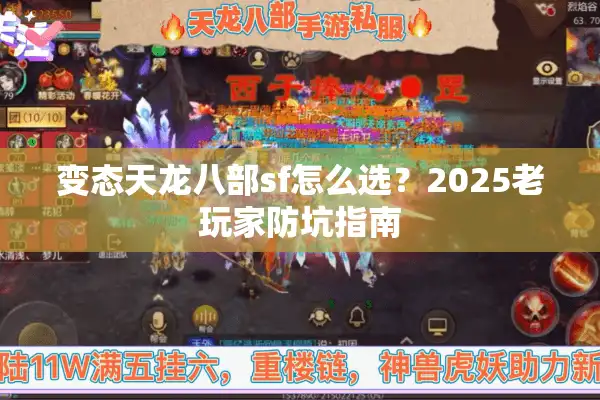 变态天龙八部sf怎么选？2025老玩家防坑指南