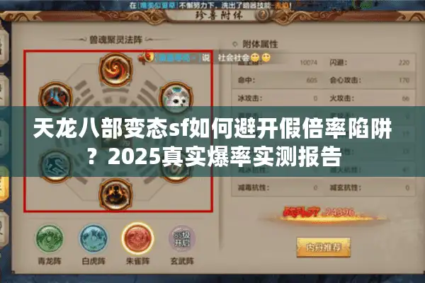 天龙八部变态sf如何避开假倍率陷阱？2025真实爆率实测报告