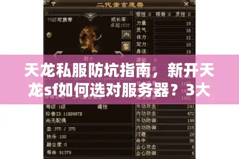 天龙私服防坑指南，新开天龙sf如何选对服务器？3大防坑技巧实测有效
