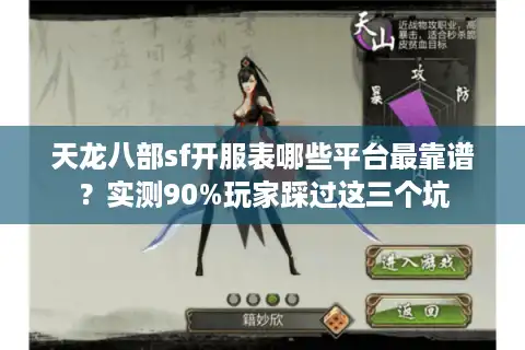 天龙八部sf开服表哪些平台最靠谱？实测90%玩家踩过这三个坑