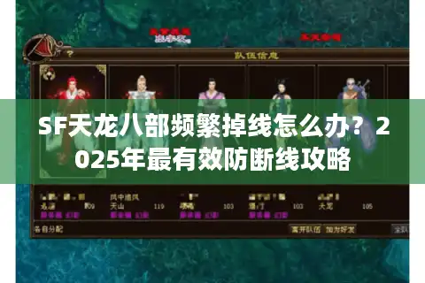 SF天龙八部频繁掉线怎么办？2025年最有效防断线攻略