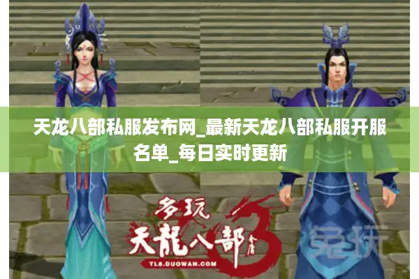 天龙八部私服发布网_最新天龙八部私服开服名单_每日实时更新