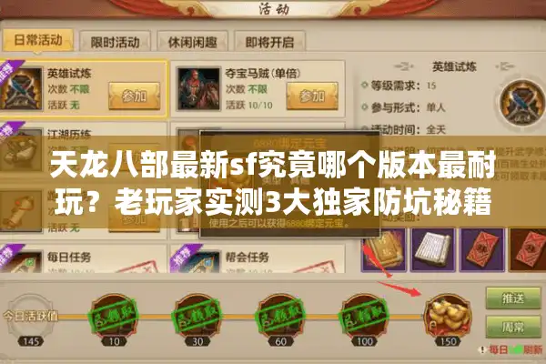 天龙八部最新sf究竟哪个版本最耐玩？老玩家实测3大独家防坑秘籍