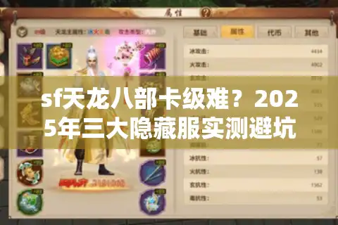 sf天龙八部卡级难？2025年三大隐藏服实测避坑手册