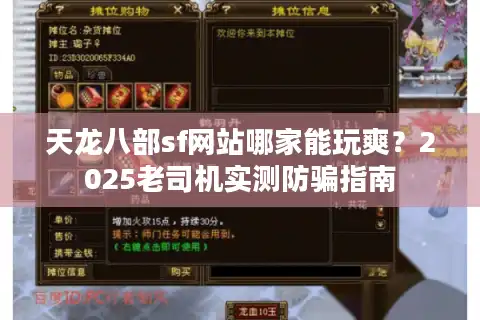 天龙八部sf网站哪家能玩爽？2025老司机实测防骗指南