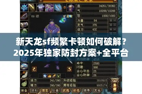 新天龙sf频繁卡顿如何破解？2025年独家防封方案+全平台秒开服清单