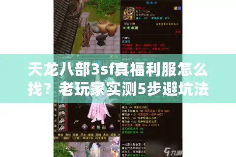 天龙八部3sf真福利服怎么找？老玩家实测5步避坑法