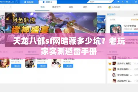 天龙八部sf网暗藏多少坑？老玩家实测避雷手册