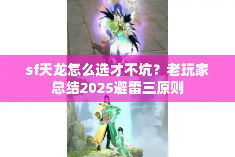 sf天龙怎么选才不坑？老玩家总结2025避雷三原则