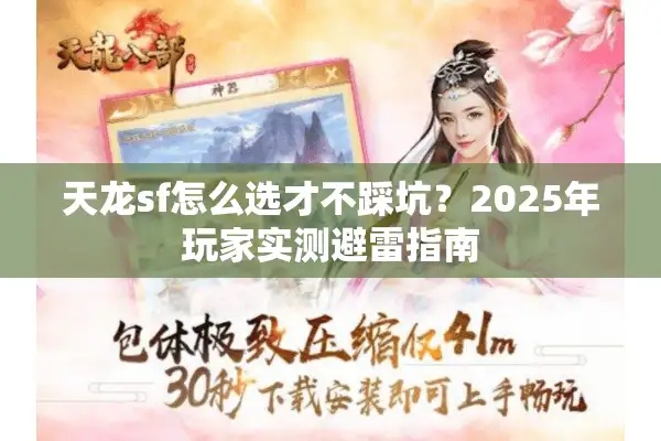 天龙sf怎么选才不踩坑？2025年玩家实测避雷指南