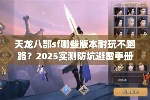 天龙八部sf哪些版本耐玩不跑路？2025实测防坑避雷手册