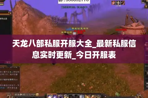 天龙八部私服开服大全_最新私服信息实时更新_今日开服表