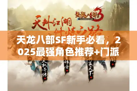 天龙八部SF新手必看，2025最强角色推荐+门派选择指南