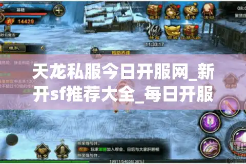 天龙私服今日开服网_新开sf推荐大全_每日开服信息实时更新