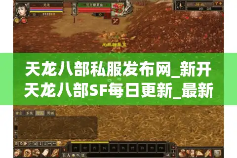 天龙八部私服发布网_新开天龙八部SF每日更新_最新怀旧服开服表汇总