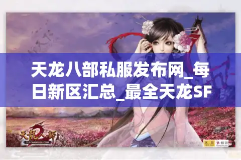 天龙八部私服发布网_每日新区汇总_最全天龙SF开服表