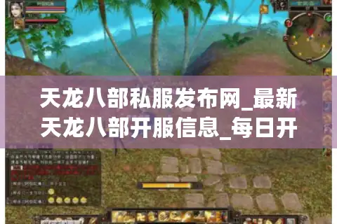天龙八部私服发布网_最新天龙八部开服信息_每日开服列表实时更新