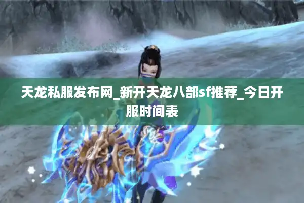 天龙私服发布网_新开天龙八部sf推荐_今日开服时间表