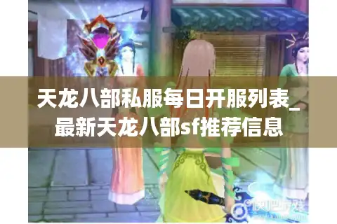 天龙八部私服每日开服列表_最新天龙八部sf推荐信息