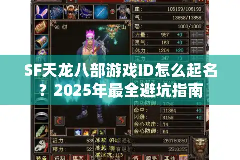 SF天龙八部游戏ID怎么起名？2025年最全避坑指南