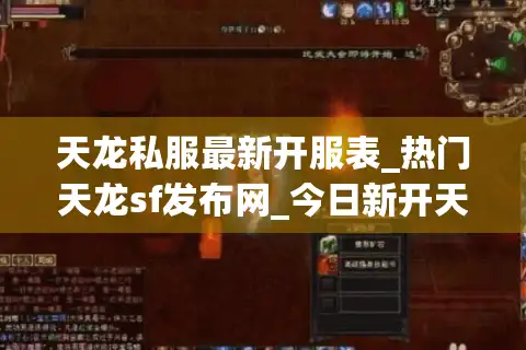 天龙私服最新开服表_热门天龙sf发布网_今日新开天龙服务器
