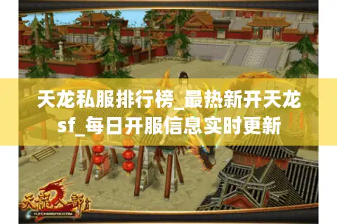 天龙私服排行榜_最热新开天龙sf_每日开服信息实时更新