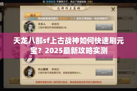 天龙八部sf上古战神如何快速刷元宝？2025最新攻略实测