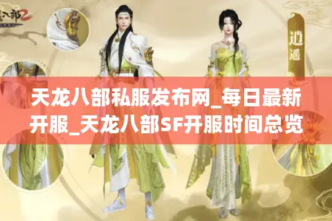 天龙八部私服发布网_每日最新开服_天龙八部SF开服时间总览