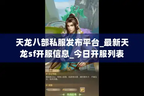 天龙八部私服发布平台_最新天龙sf开服信息_今日开服列表