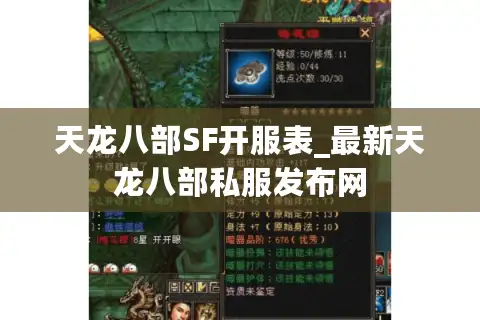 天龙八部SF开服表_最新天龙八部私服发布网