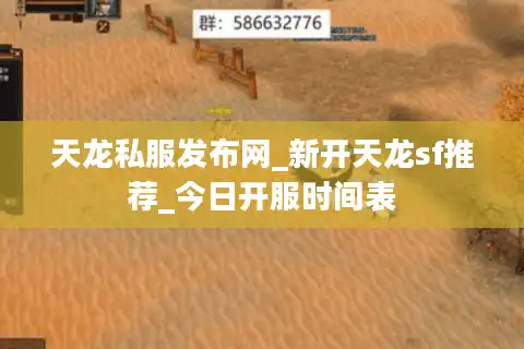 天龙私服发布网_新开天龙sf推荐_今日开服时间表