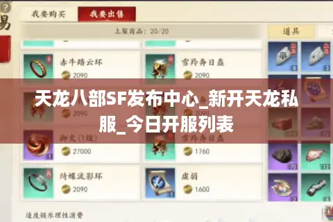 天龙八部SF发布中心_新开天龙私服_今日开服列表