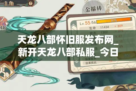 天龙八部怀旧服发布网_新开天龙八部私服_今日天龙八部开服表