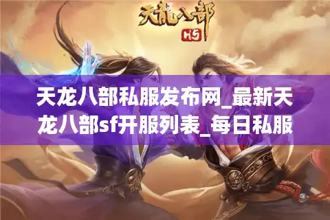 天龙八部私服发布网_最新天龙八部sf开服列表_每日私服推荐