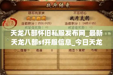 天龙八部怀旧私服发布网_最新天龙八部sf开服信息_今日天龙八部开服列表