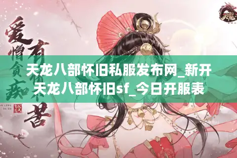 天龙八部怀旧私服发布网_新开天龙八部怀旧sf_今日开服表