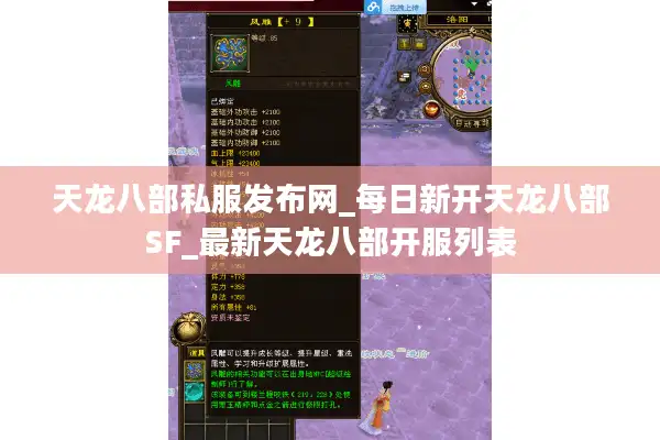 天龙八部私服发布网_每日新开天龙八部SF_最新天龙八部开服列表