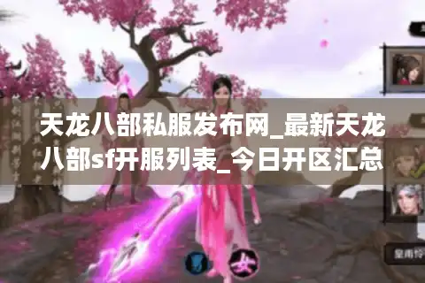 天龙八部私服发布网_最新天龙八部sf开服列表_今日开区汇总