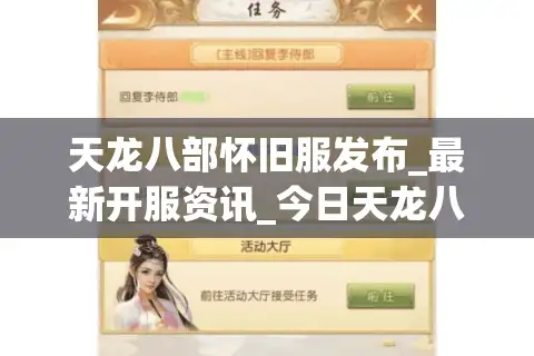 天龙八部怀旧服发布_最新开服资讯_今日天龙八部私服大全