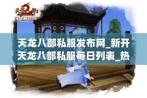 天龙八部私服发布网_新开天龙八部私服每日列表_热门sf今日推荐