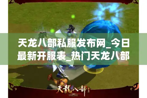 天龙八部私服发布网_今日最新开服表_热门天龙八部sf推荐