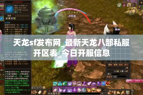 天龙sf发布网_最新天龙八部私服开区表_今日开服信息
