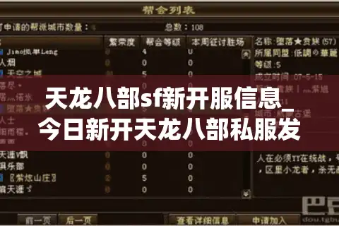 天龙八部sf新开服信息_今日新开天龙八部私服发布网_开服时间表