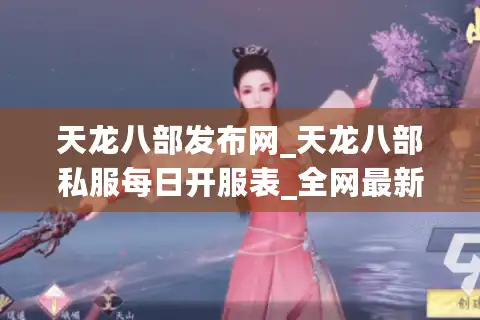 天龙八部发布网_天龙八部私服每日开服表_全网最新sf汇总