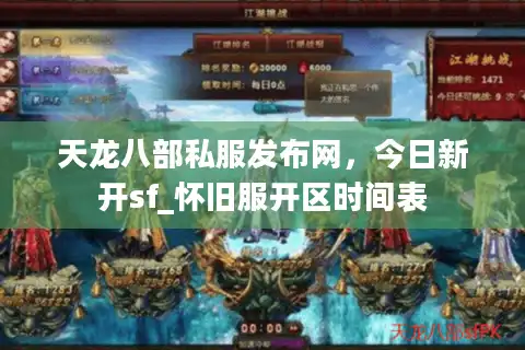 天龙八部私服发布网，今日新开sf_怀旧服开区时间表