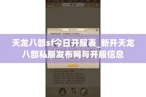 天龙八部sf今日开服表_新开天龙八部私服发布网与开服信息