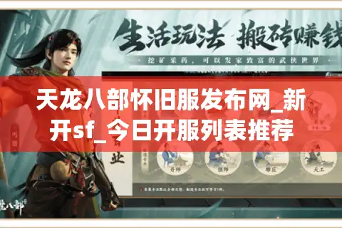 天龙八部怀旧服发布网_新开sf_今日开服列表推荐