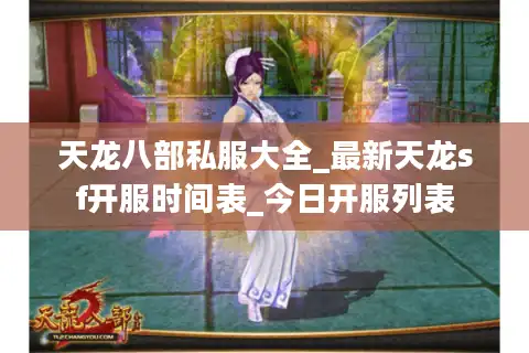 天龙八部私服大全_最新天龙sf开服时间表_今日开服列表